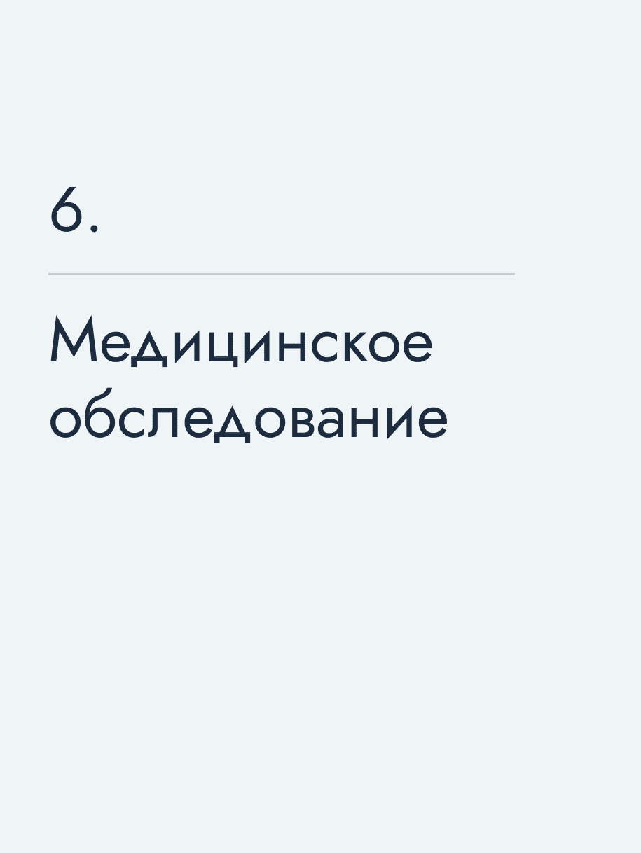 Медицинское обследование