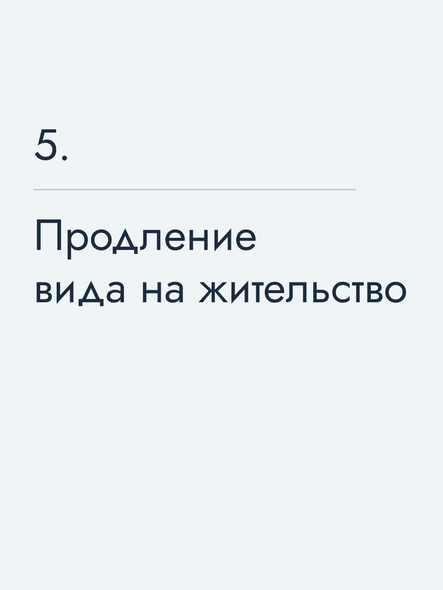 Продление вида на жительство
