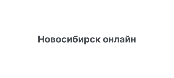 Сетевое издание «НГС.НОВОСТИ»