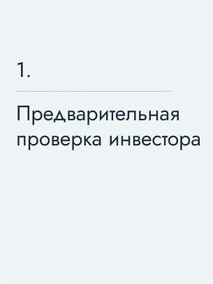 Предварительная проверка инвестора