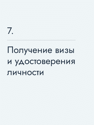 Получение визы и удостоверения личности
