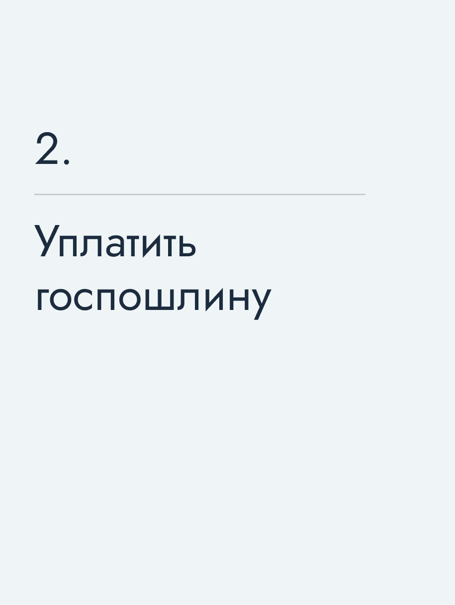 Уплатить госпошлину