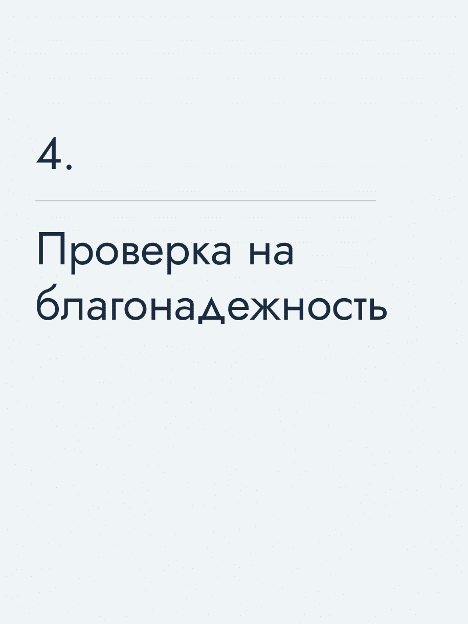 Проверка на благонадежность