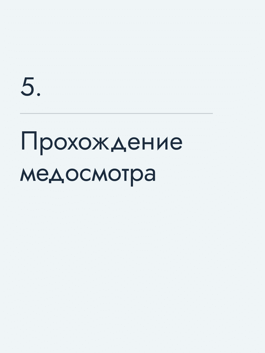 Прохождение медосмотра