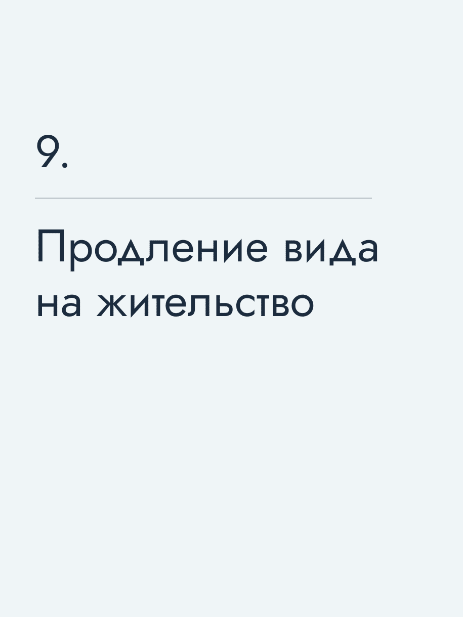 Продление вида на жительство