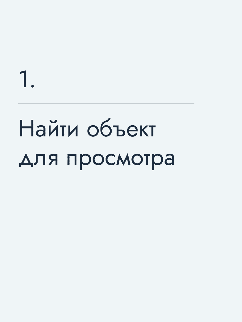 Найти объект для просмотра