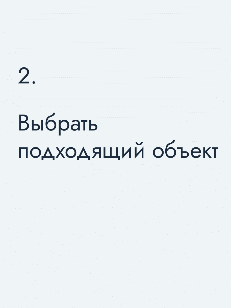 Выбрать подходящий объект