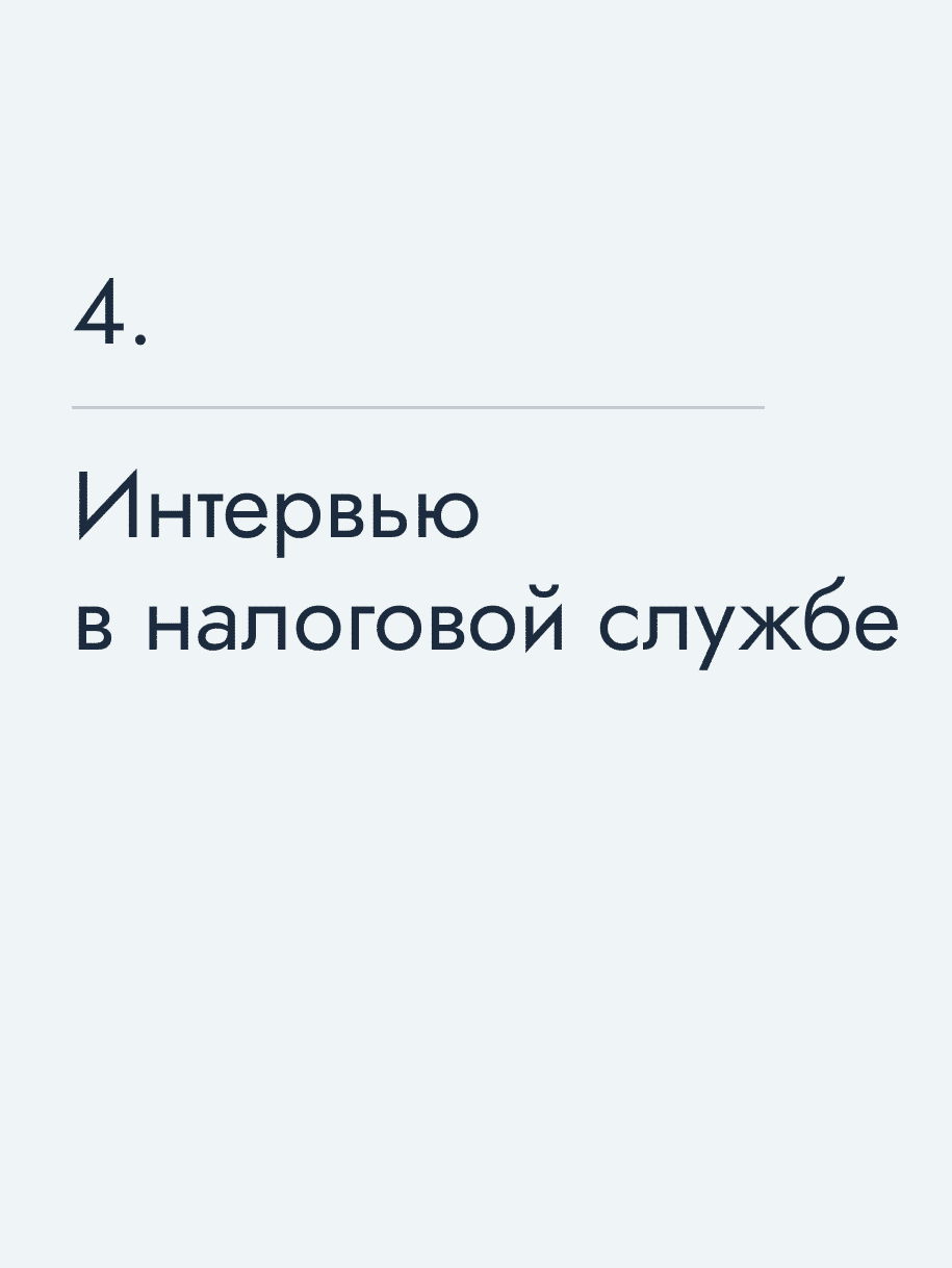 Интервью в налоговой службе