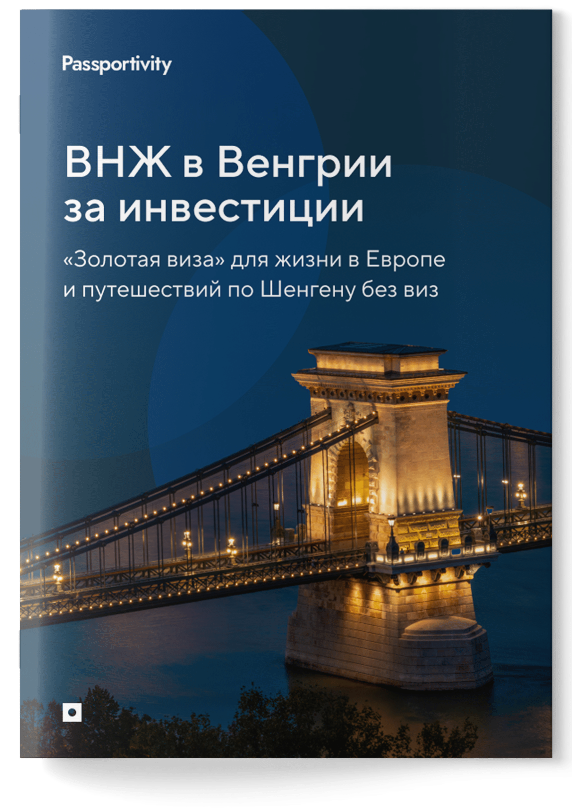 Подробное руководство - ВНЖ Венгрии за инвестиции