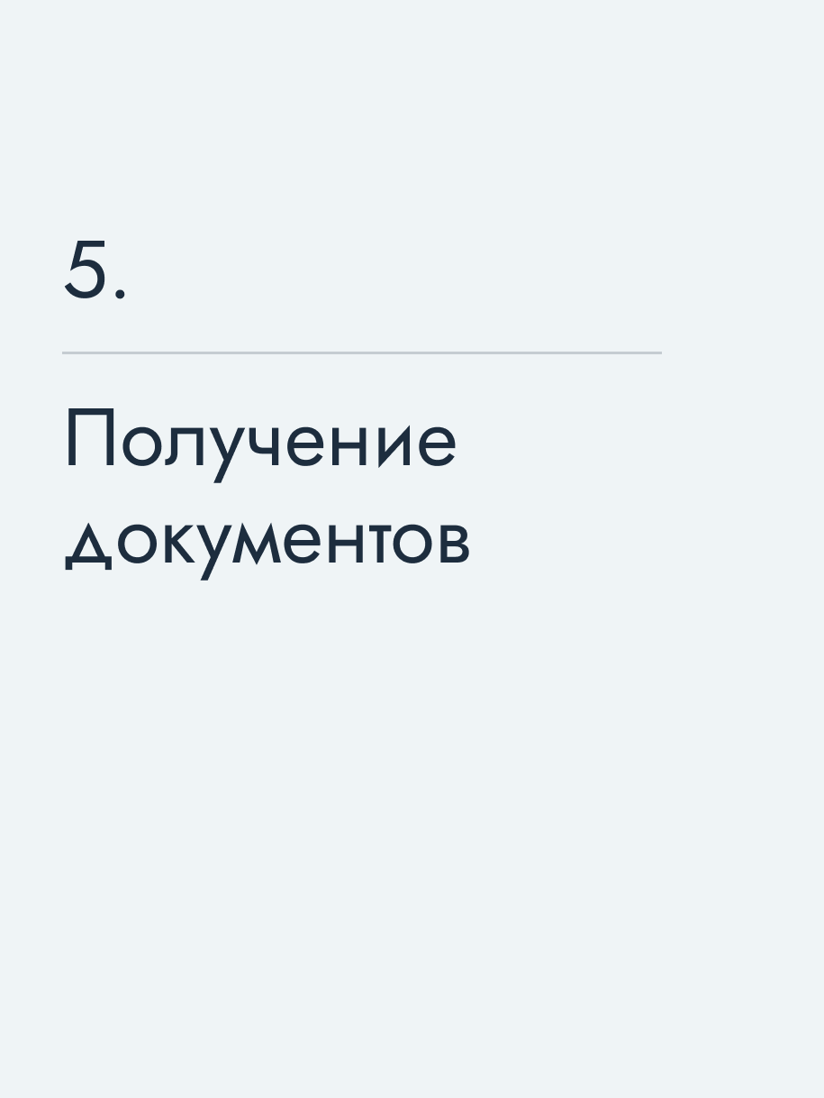 Получение документов