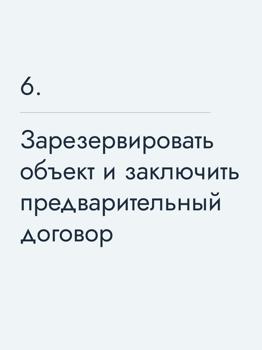 Зарезервировать объект и заключить предварительный договор