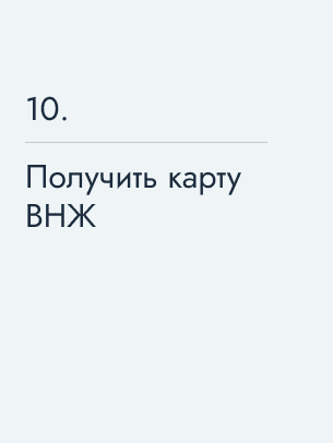 Получить карту ВНЖ