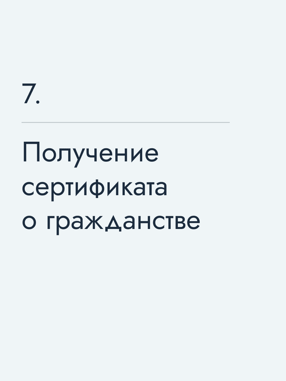 Получение сертификата о гражданстве
