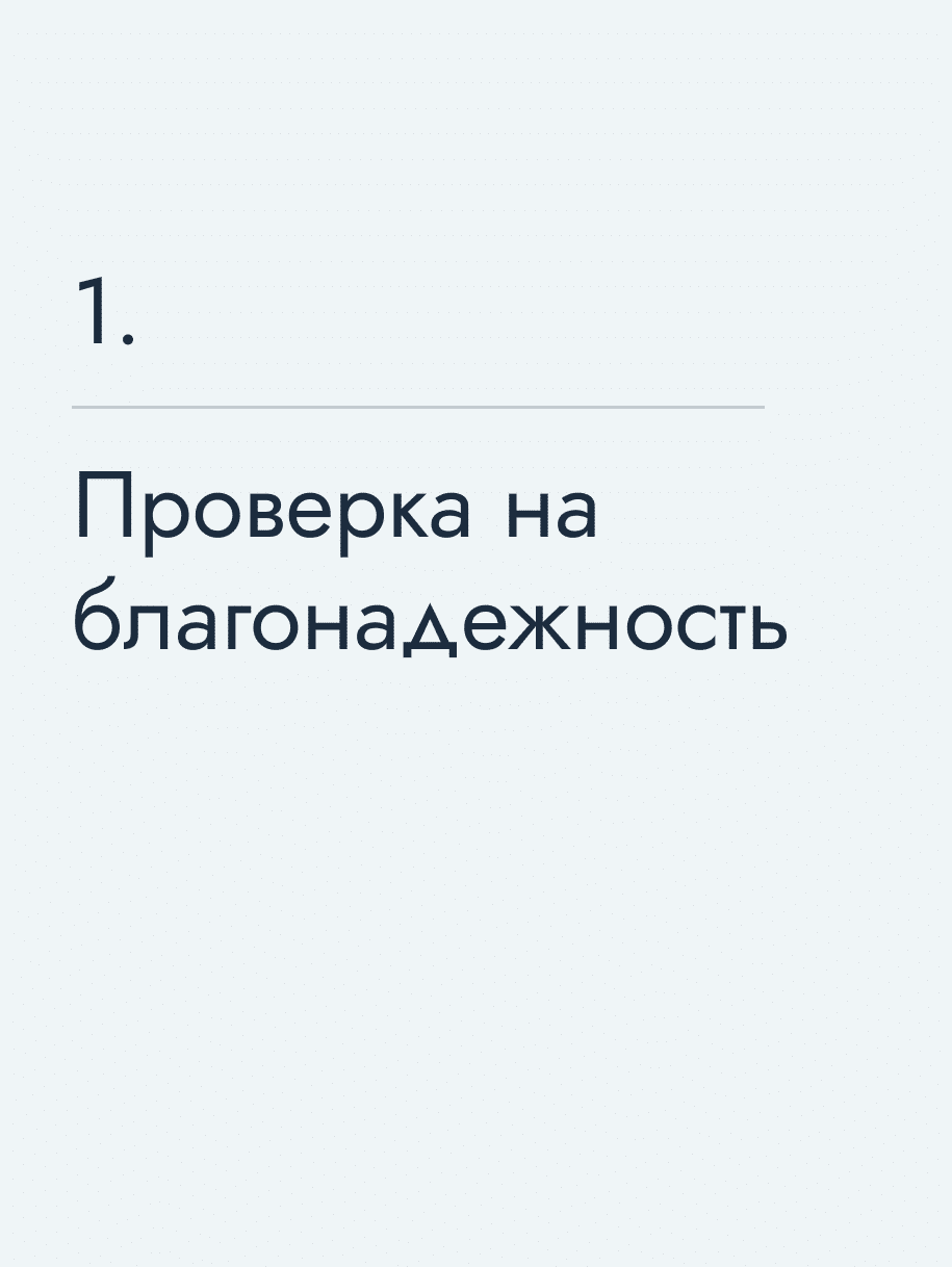 Проверка на благонадежность
