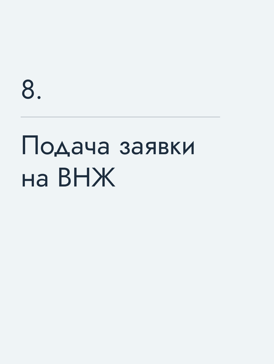 Подача заявки на ВНЖ