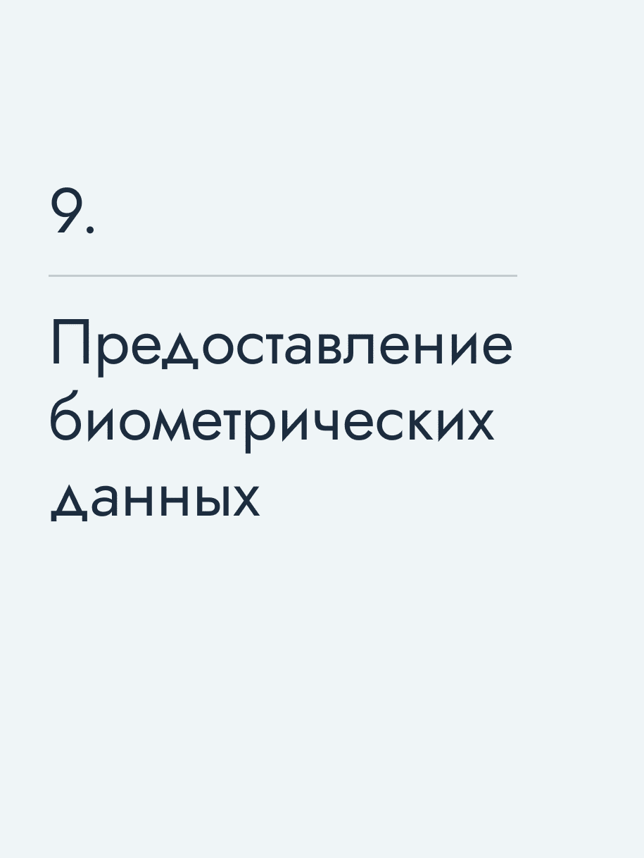 Предоставление биометрических данных