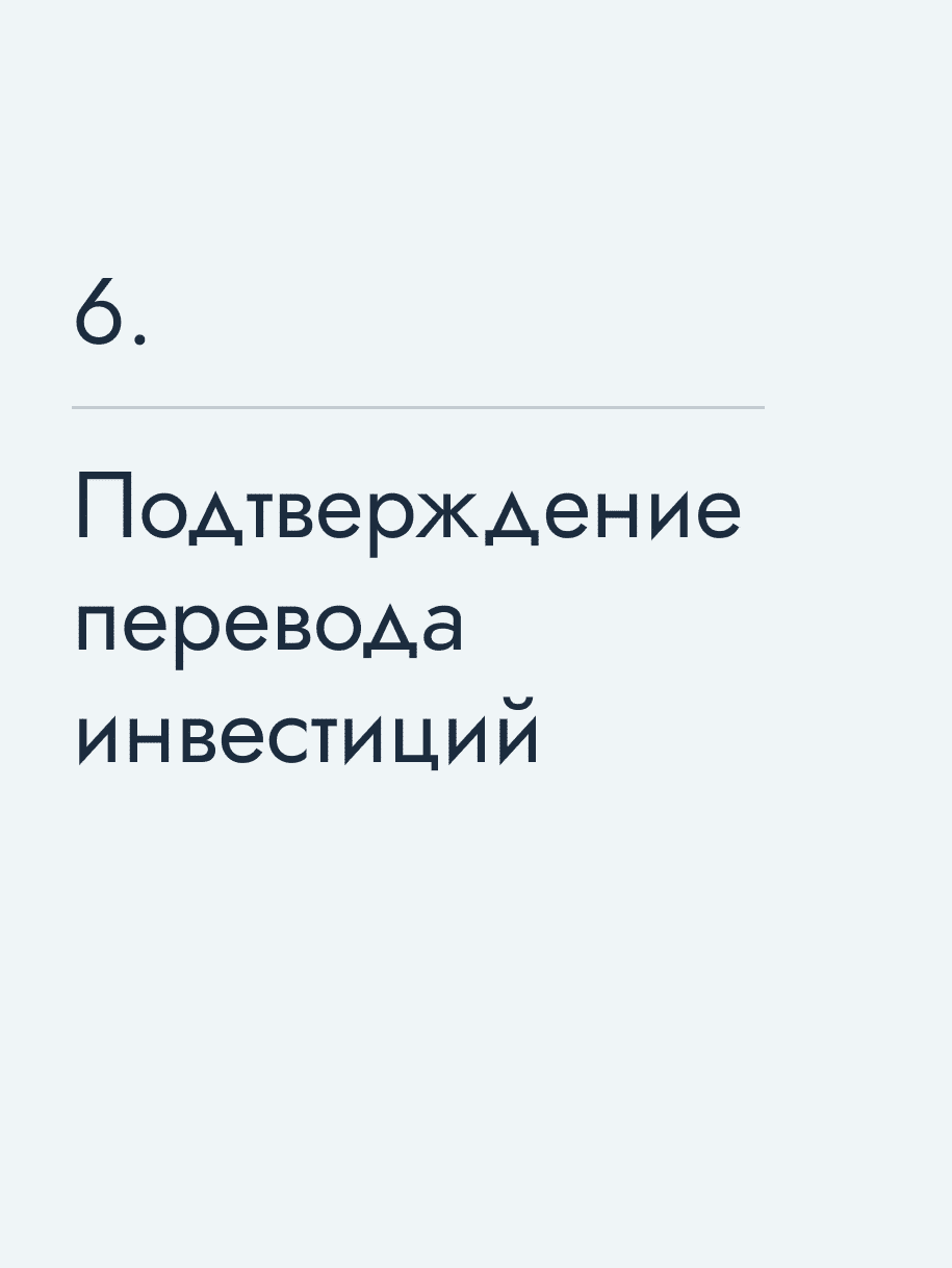 Подтверждение перевода инвестиций
