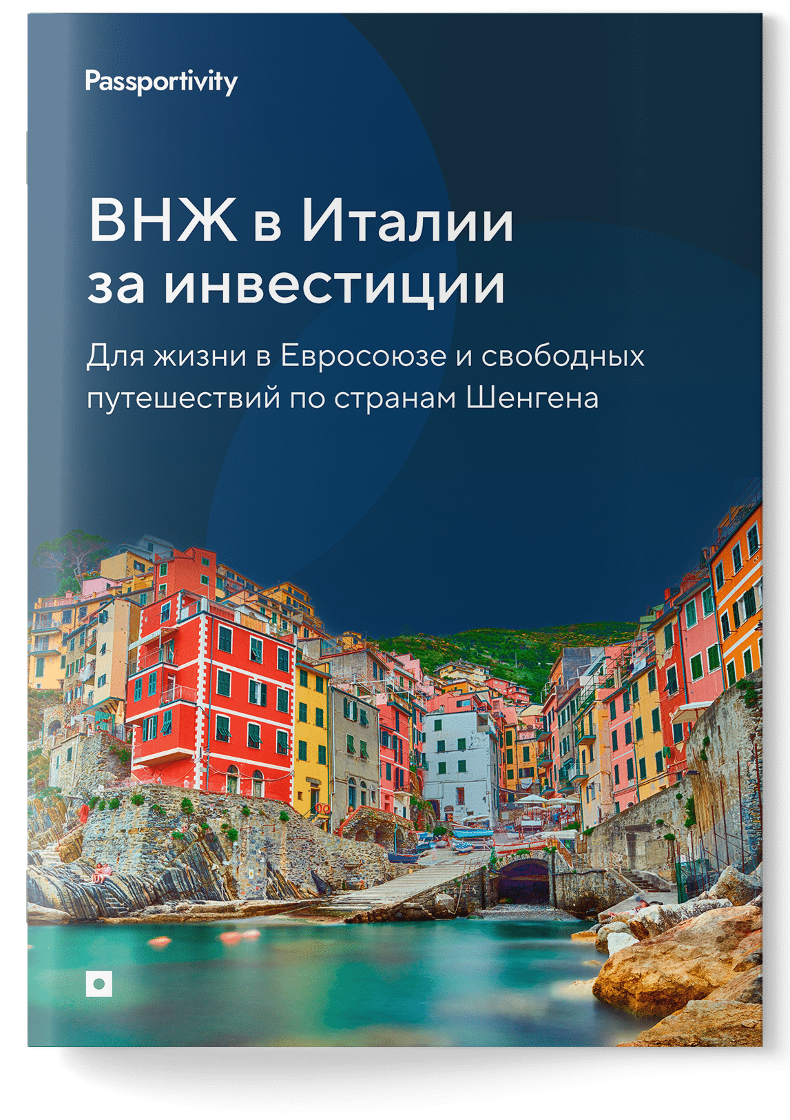 Подробное руководство - ВНЖ в Италии за инвестиции