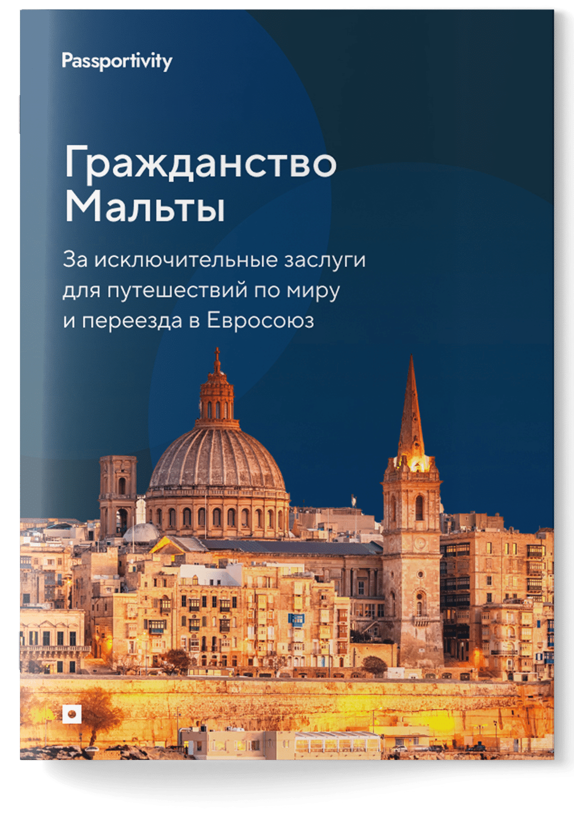 Подробное руководство - Как получить гражданство на Мальте