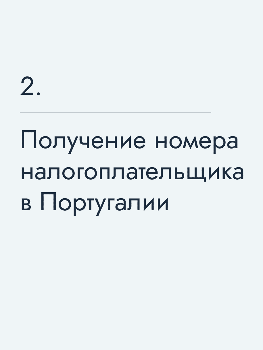 Получение номера налогоплательщика в Португалии