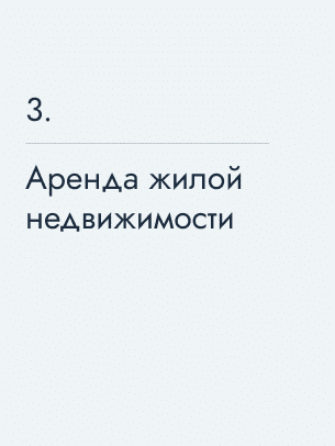 Аренда жилой недвижимости