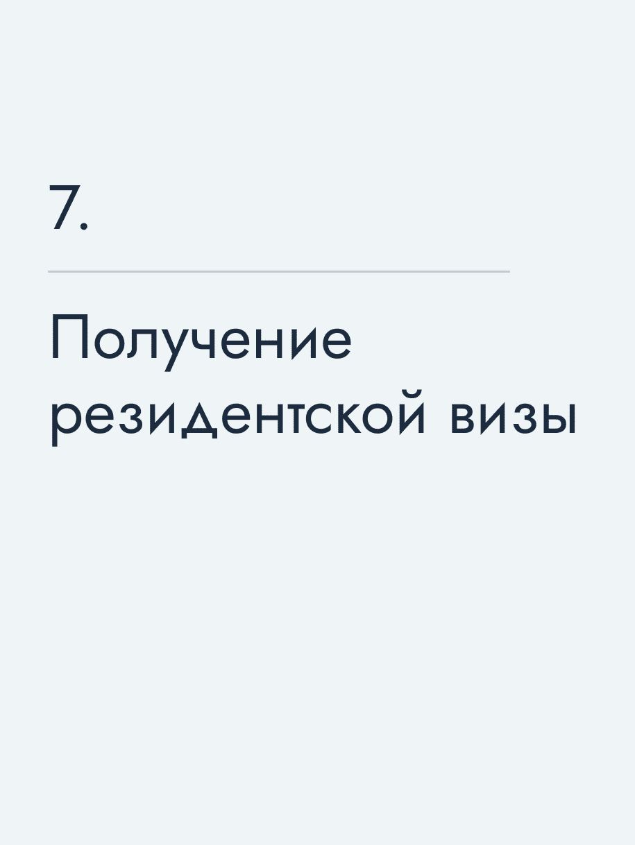 Получение резидентской визы