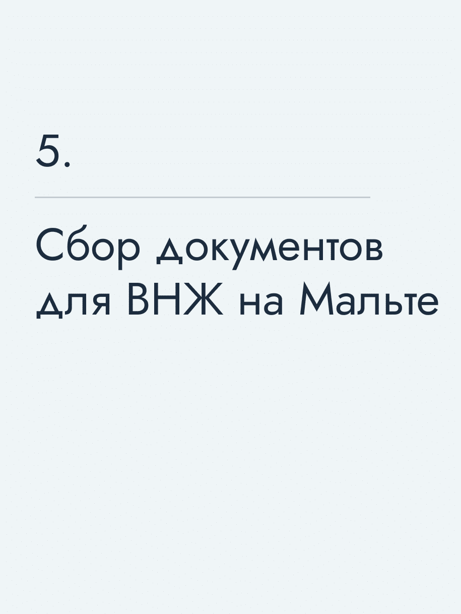Сбор документов для ВНЖ на Мальте