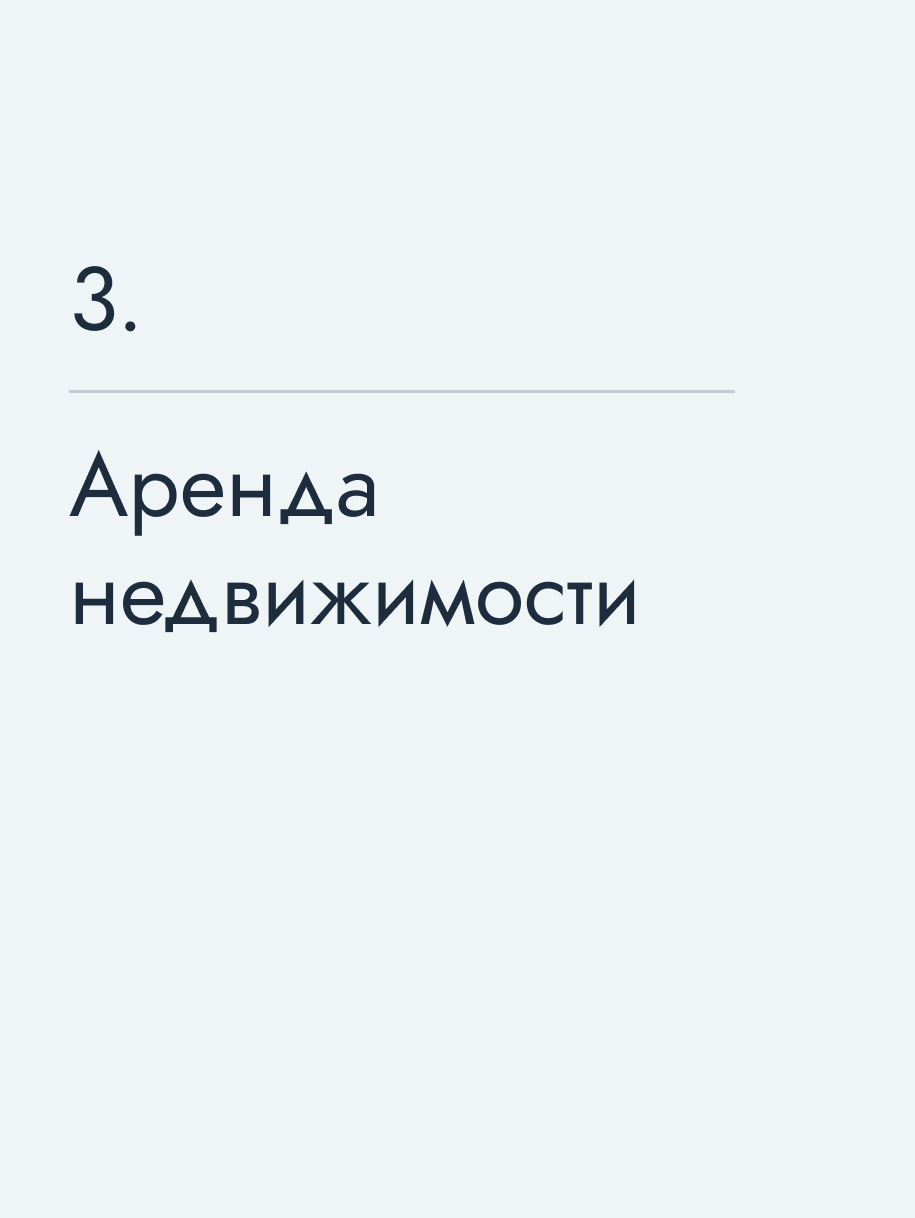 Аренда недвижимости