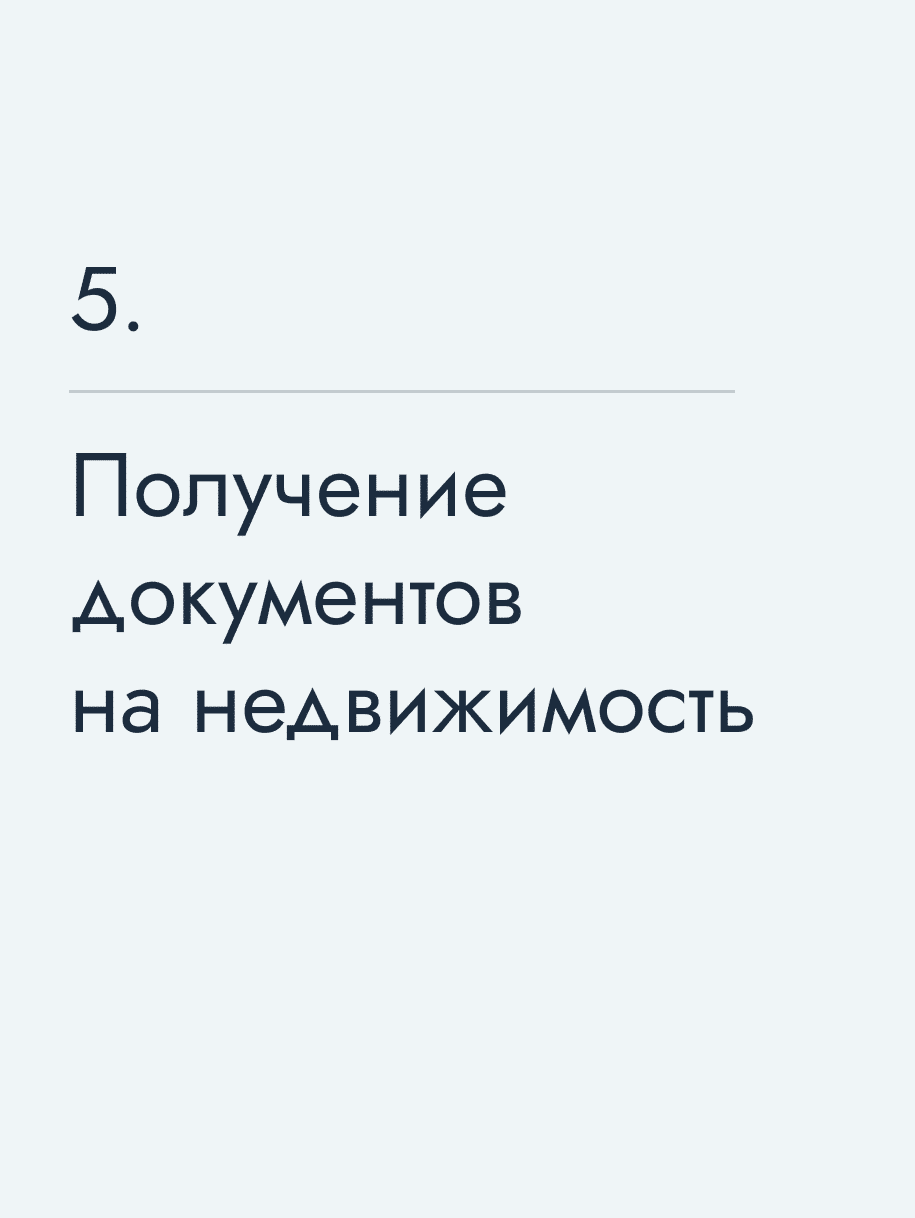 Получение документов на недвижимость