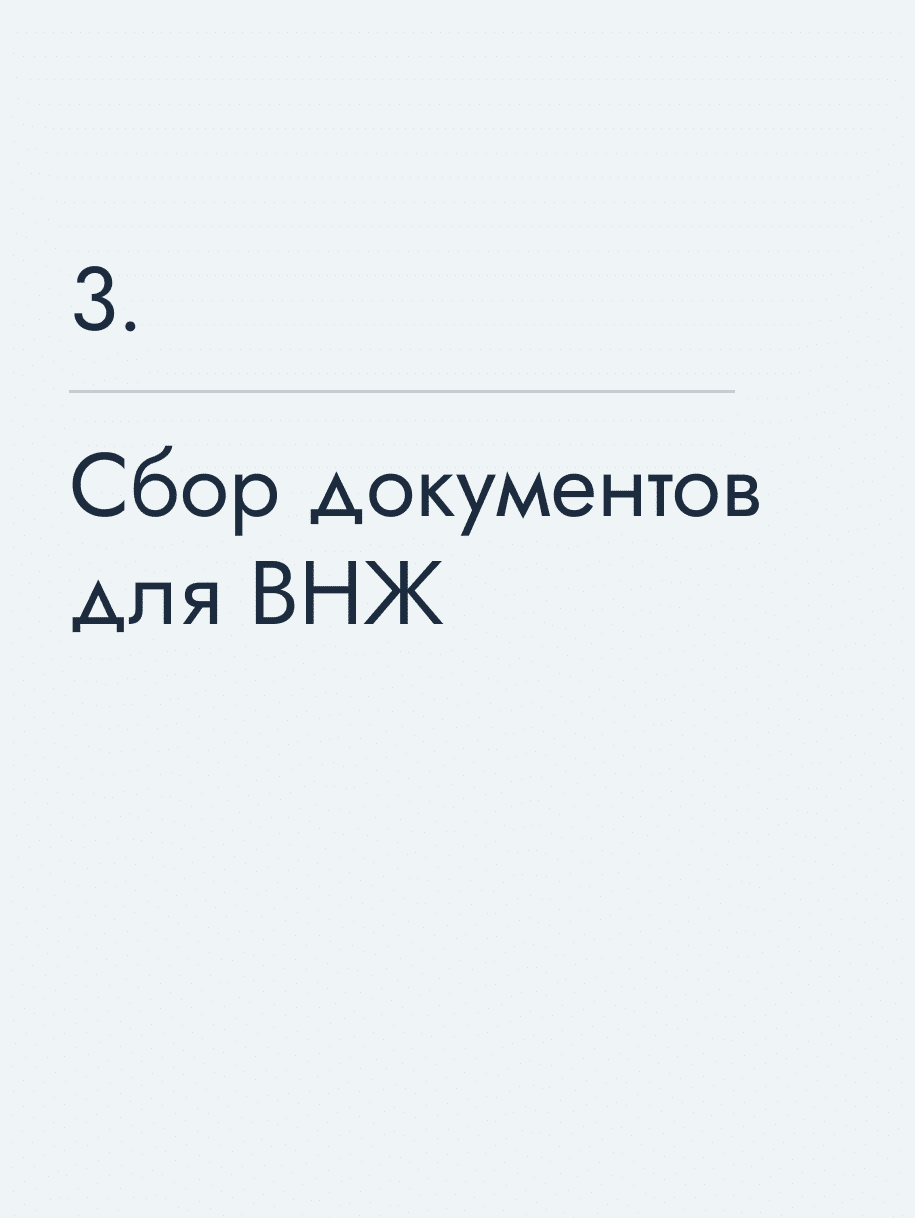 Сбор документов для ВНЖ