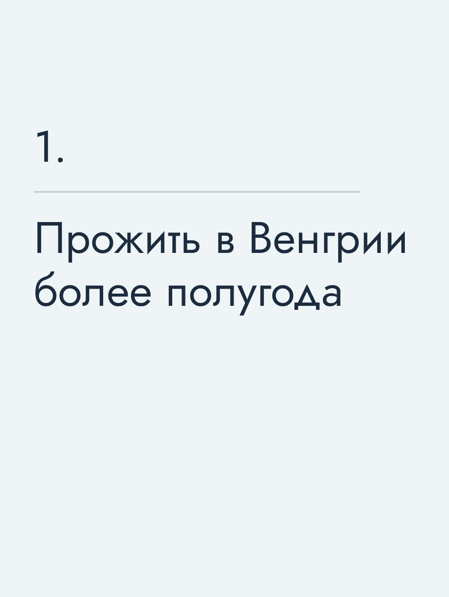Прожить в Венгрии более полугода