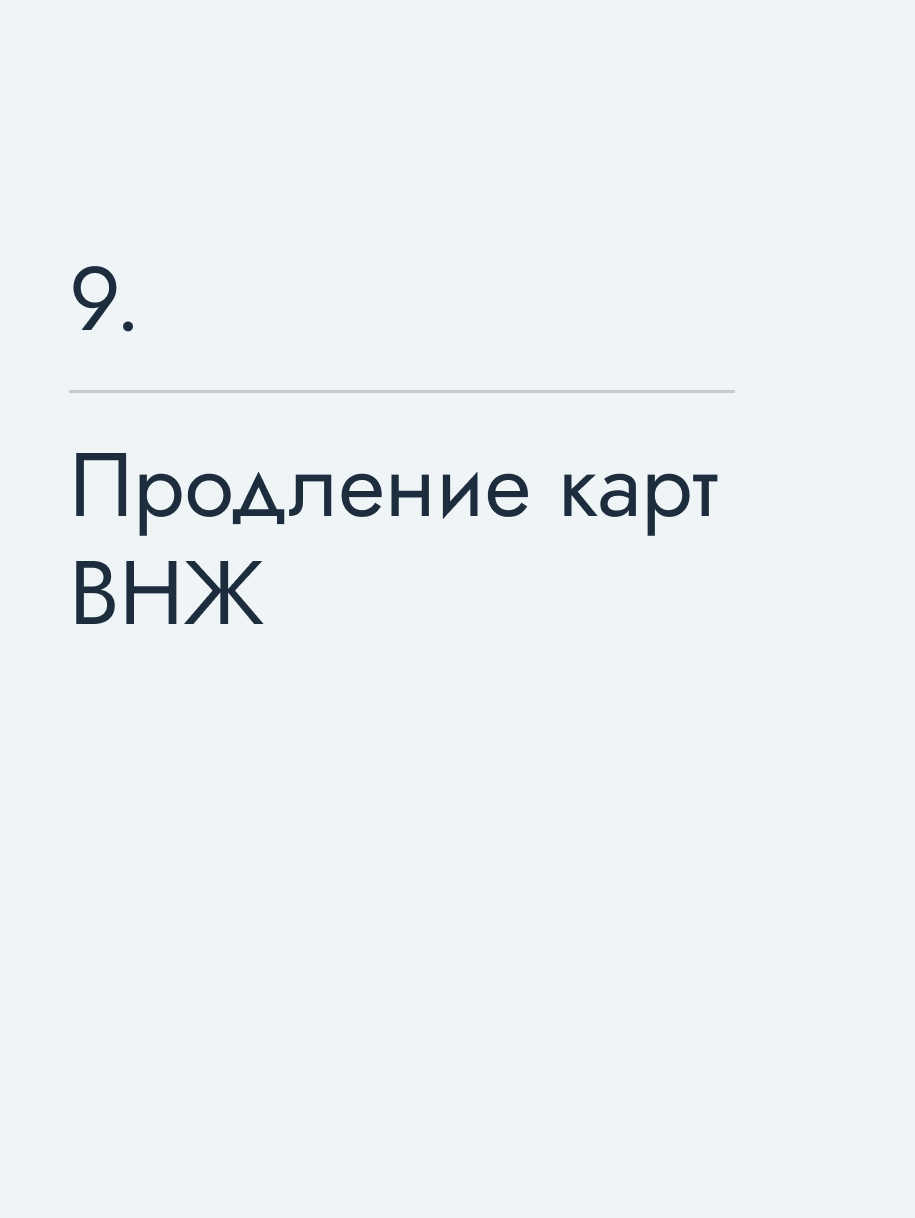 Продление карт ВНЖ