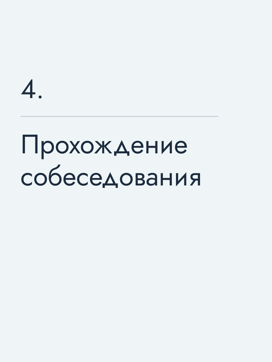 Прохождение собеседования