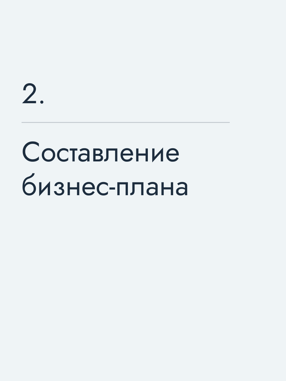Составление бизнес-плана