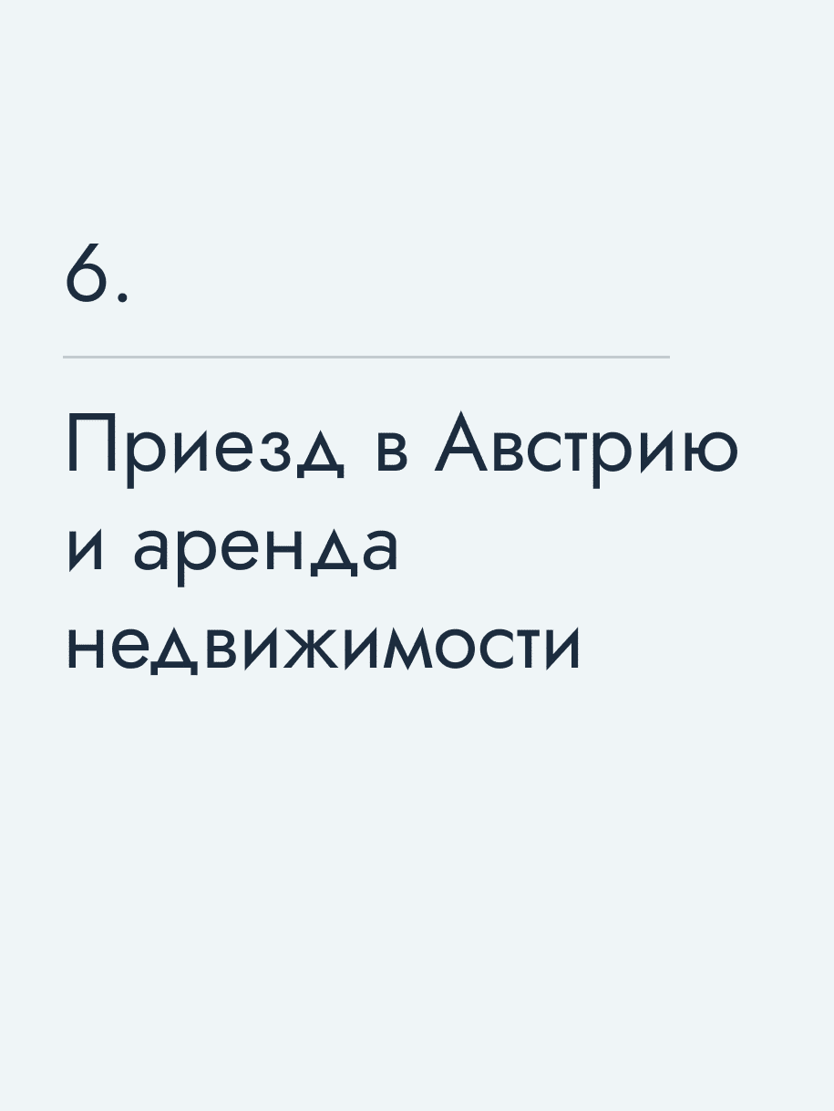 Приезд в Австрию и аренда недвижимости