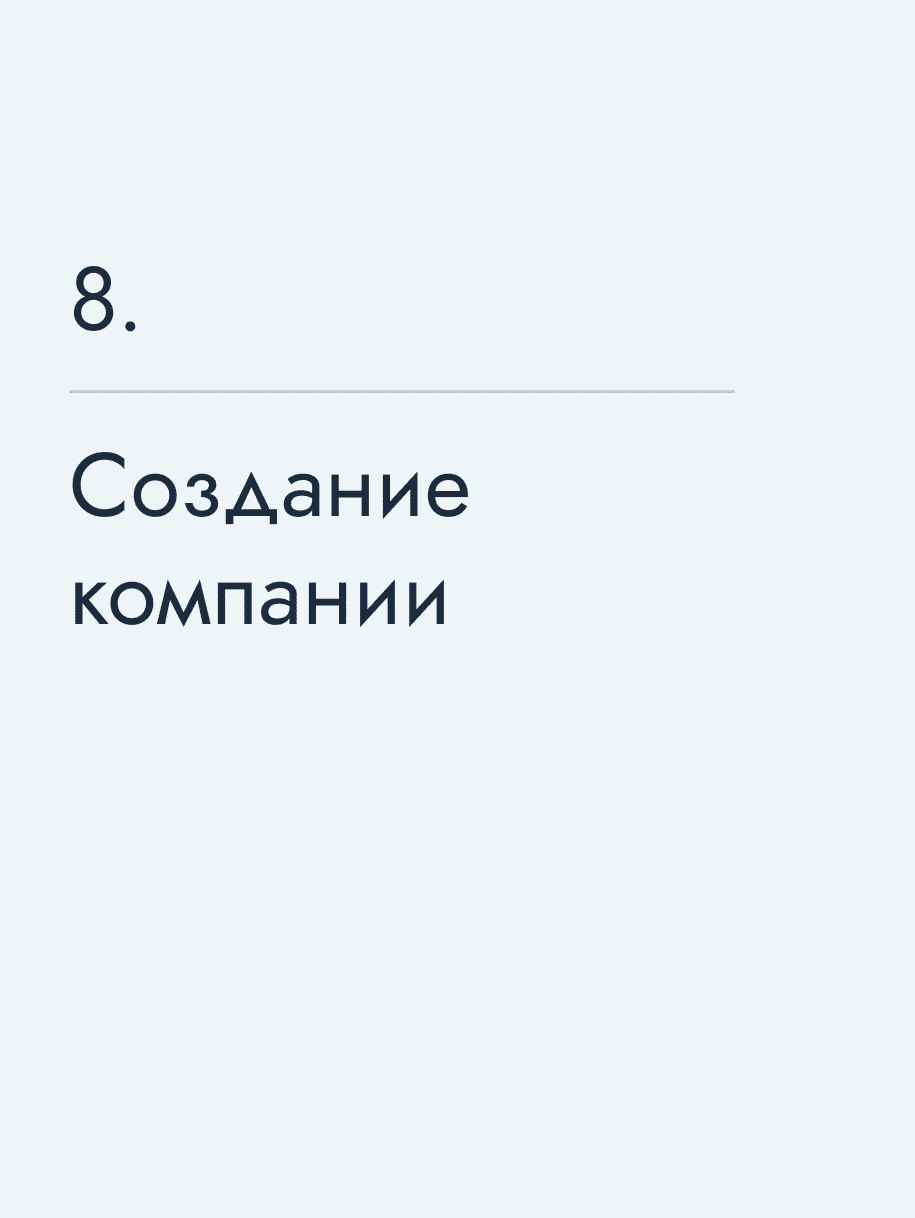 Создание компании