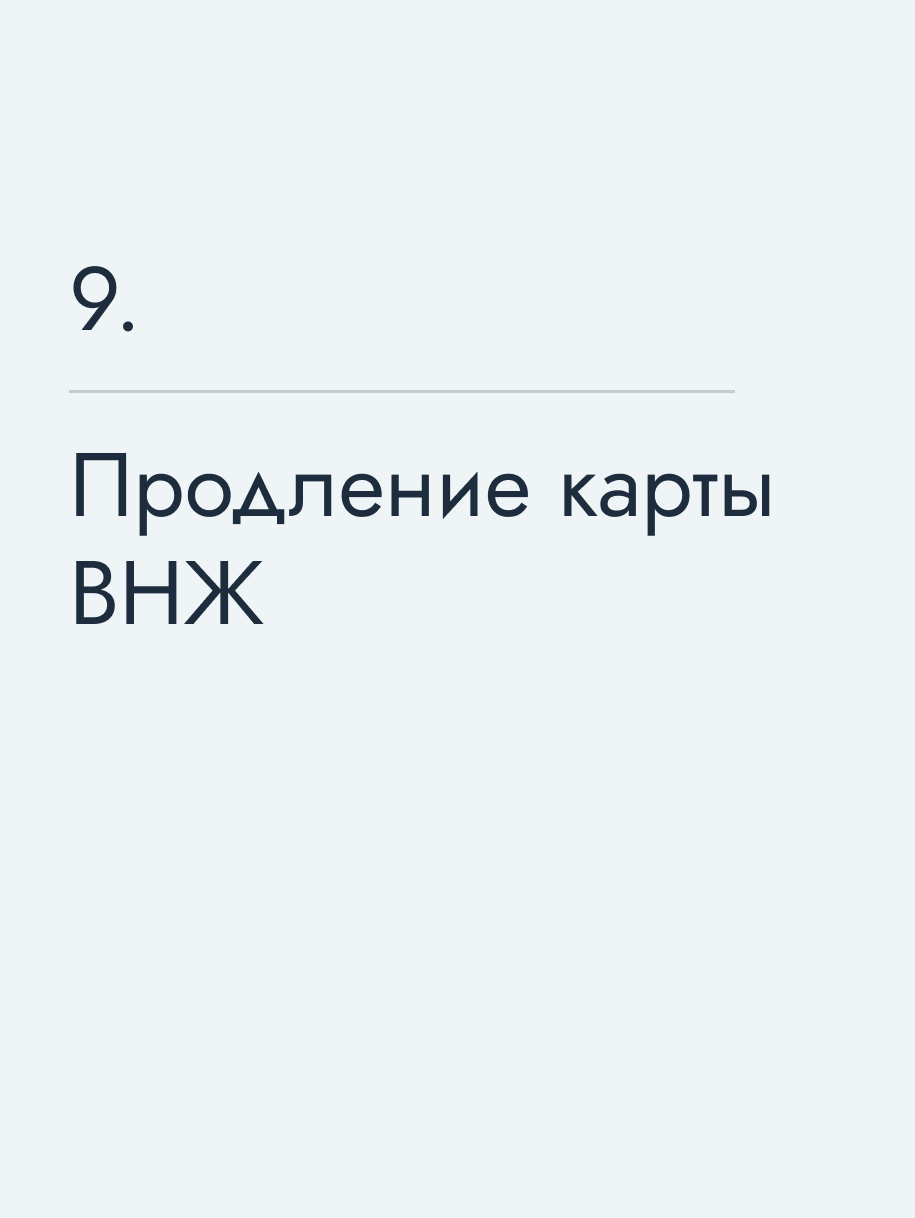 Продление карты ВНЖ