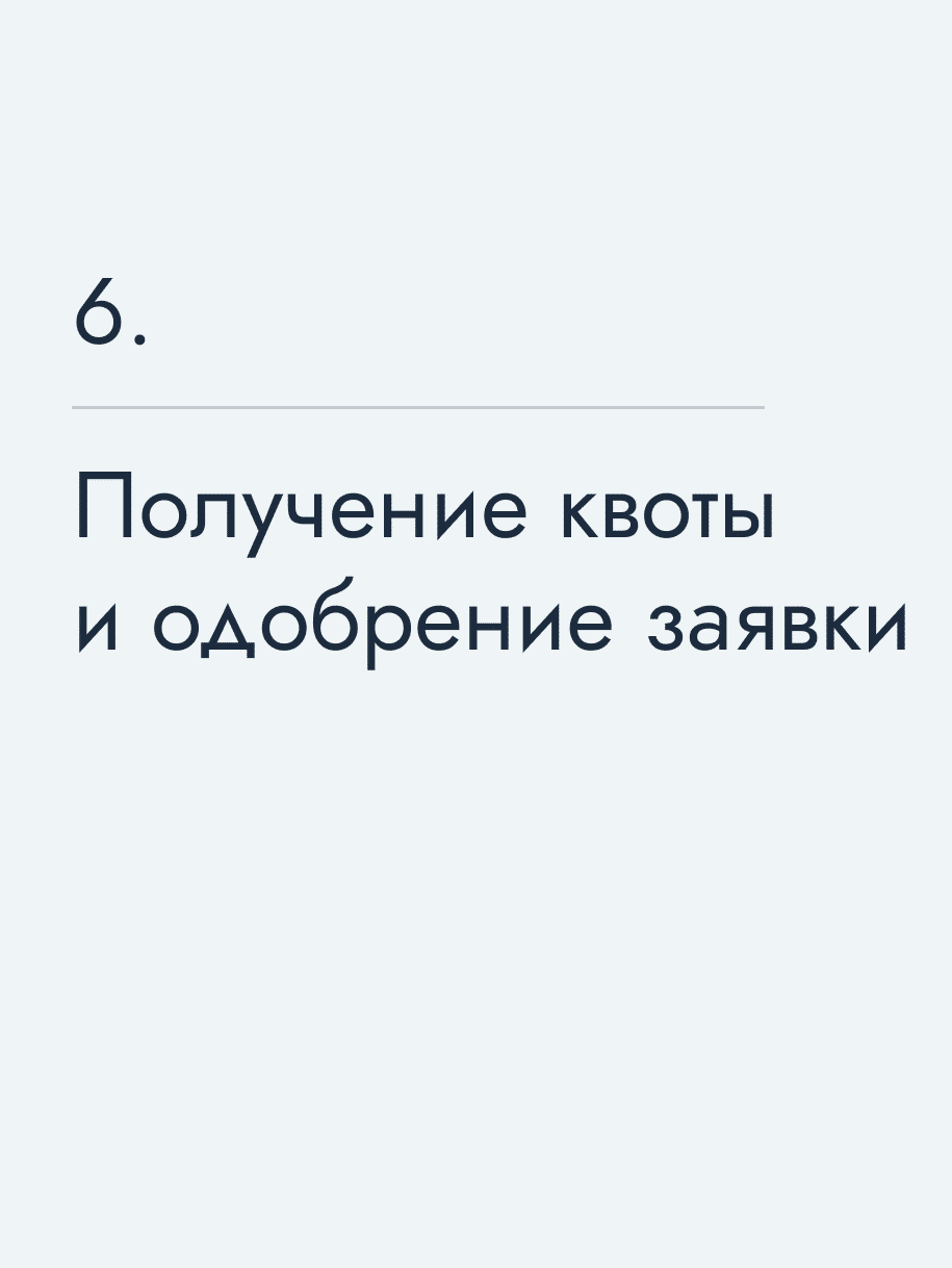 Получение квоты и одобрение заявки