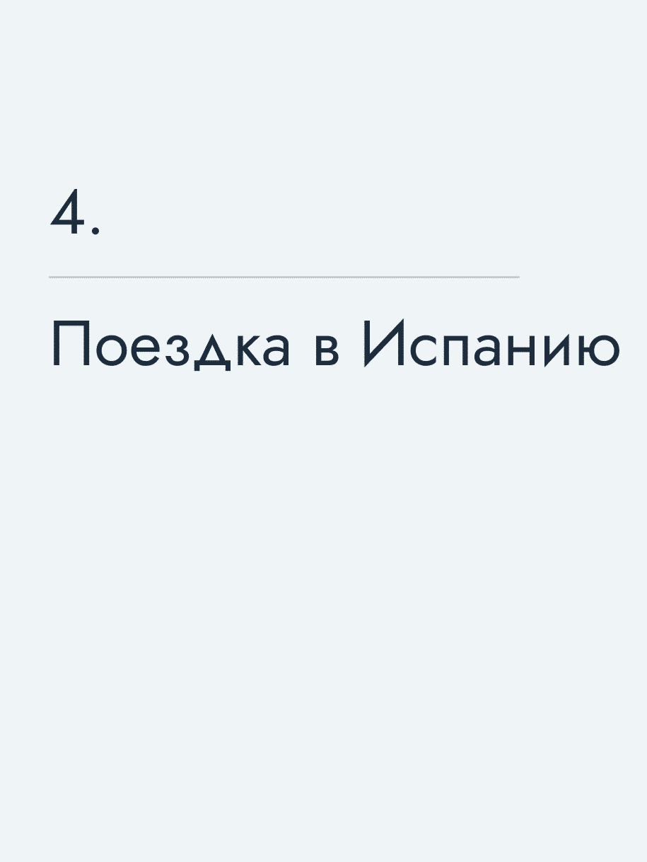 Поездка в Испанию