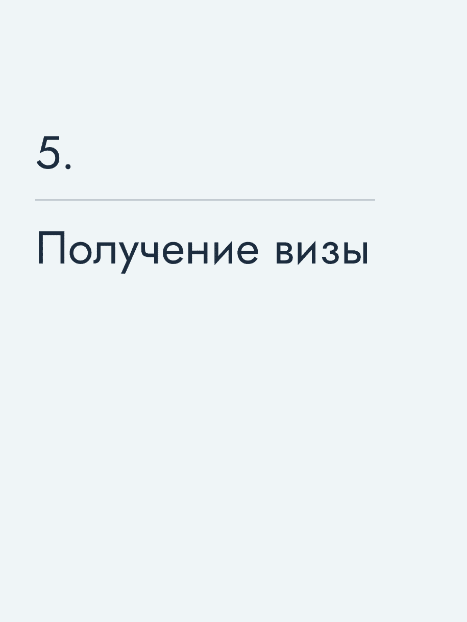 Получение визы