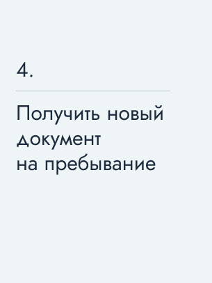 Получить новый документ на пребывание