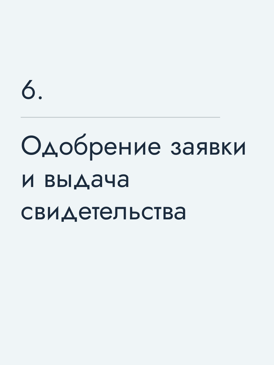 Одобрение заявки и выдача свидетельства