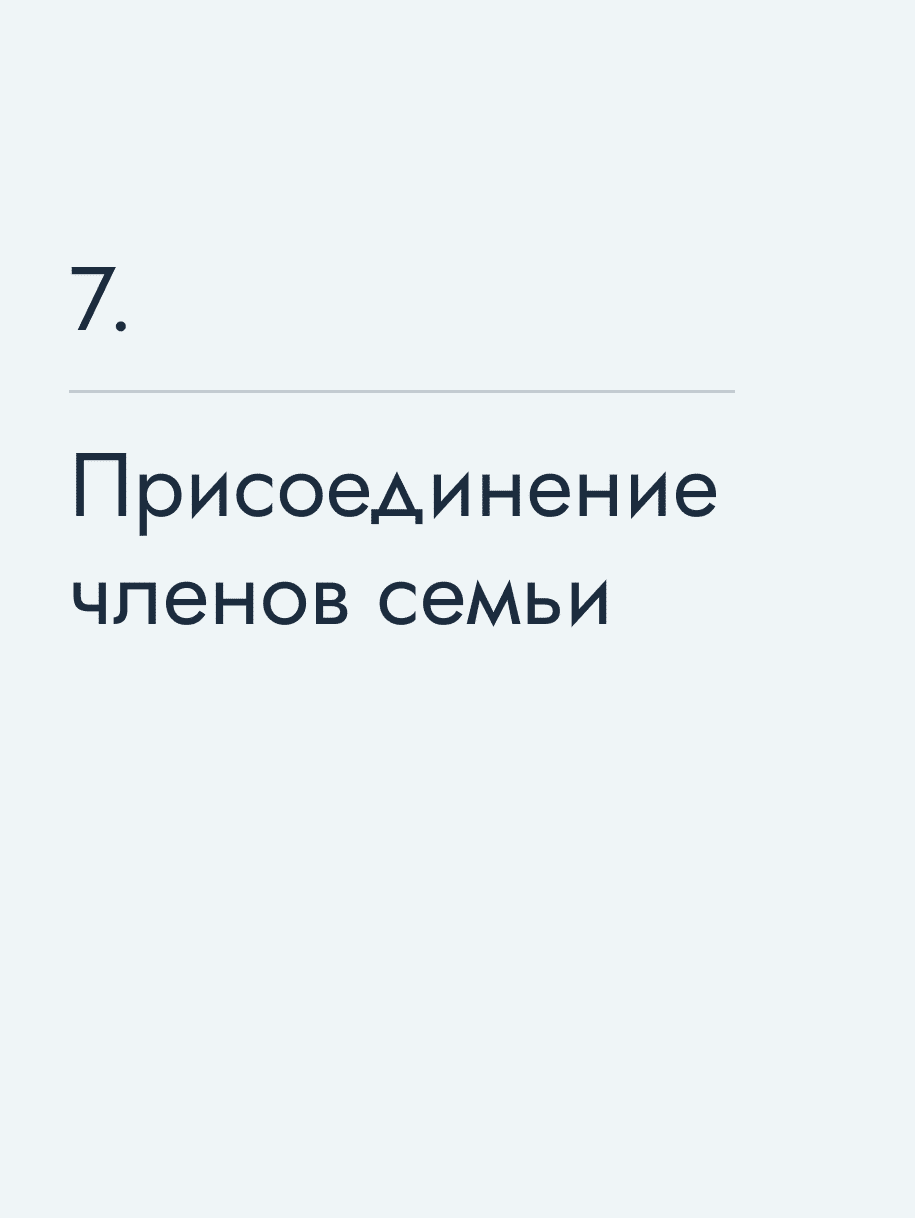 Присоединение членов семьи