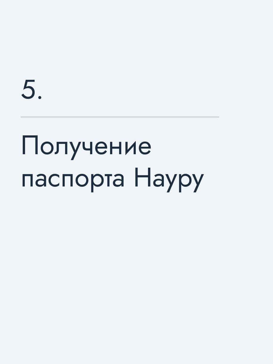 Получение паспорта Науру