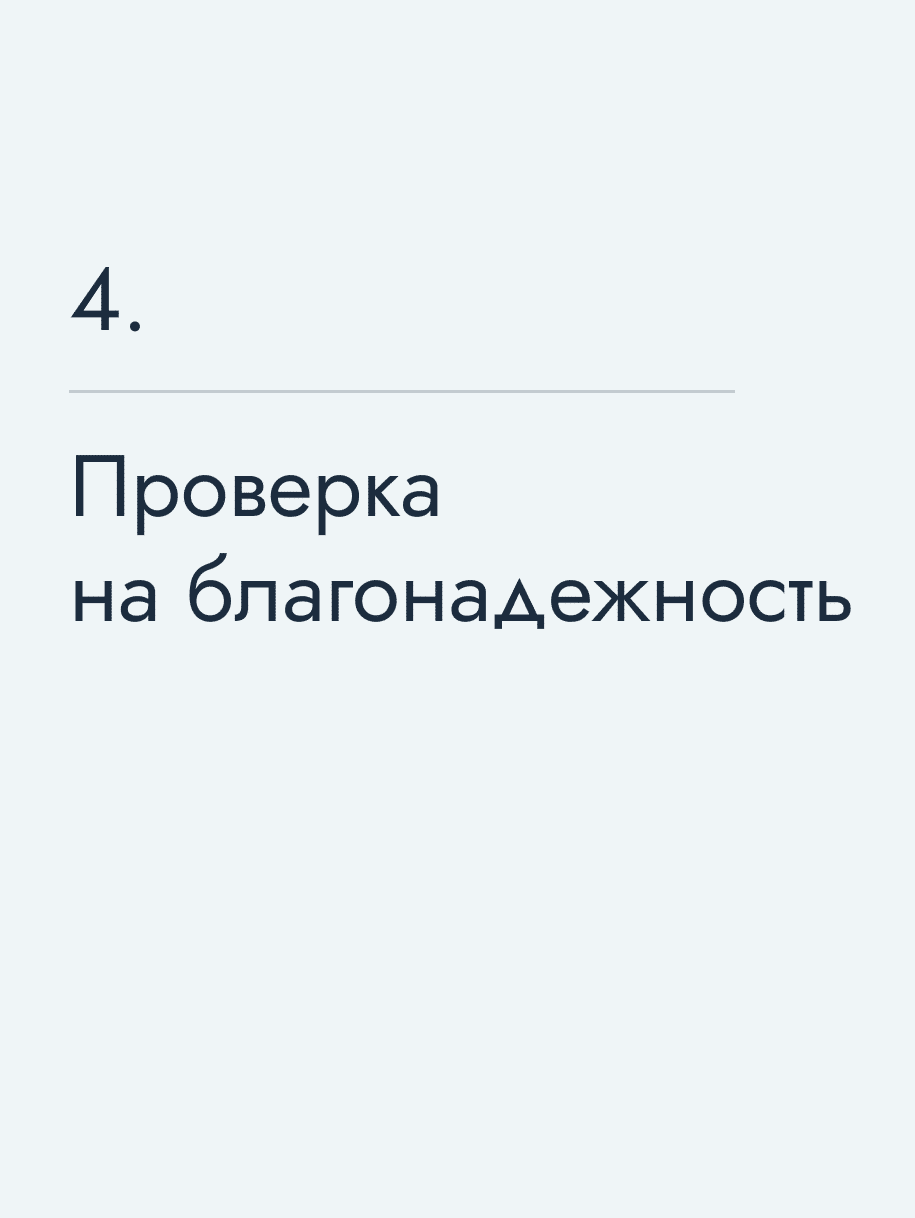 Проверка на благонадежность