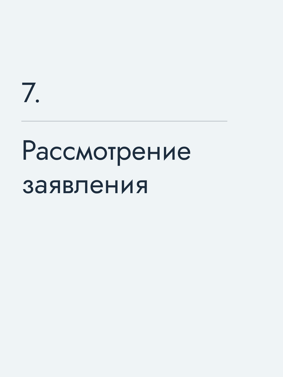 Рассмотрение заявления
