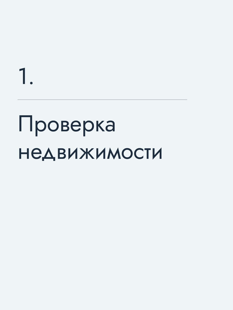 Проверка недвижимости