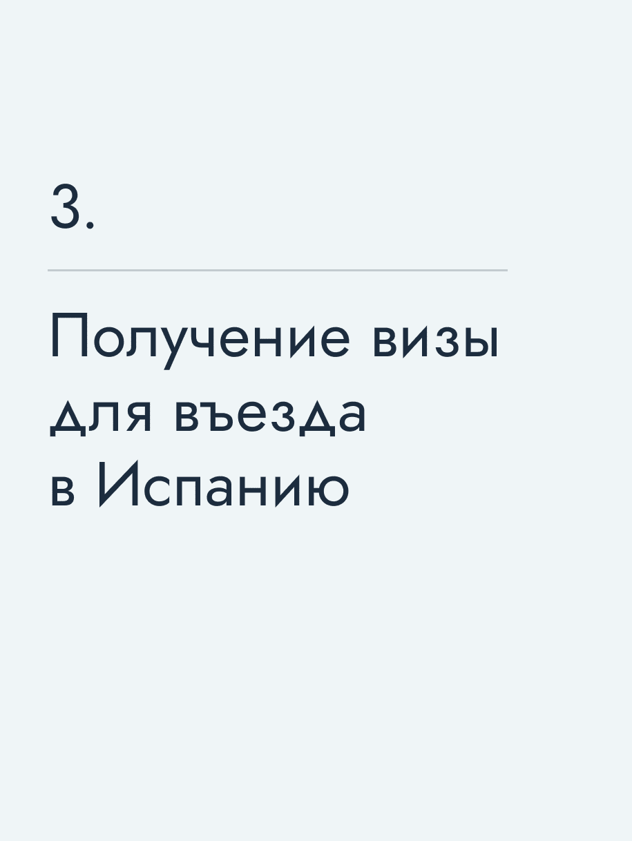 Получение визы для въезда в Испанию