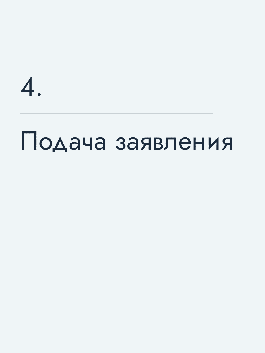 Подача заявления