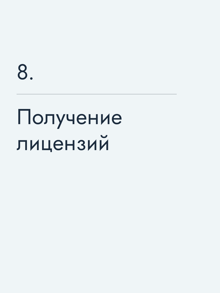Получение лицензий